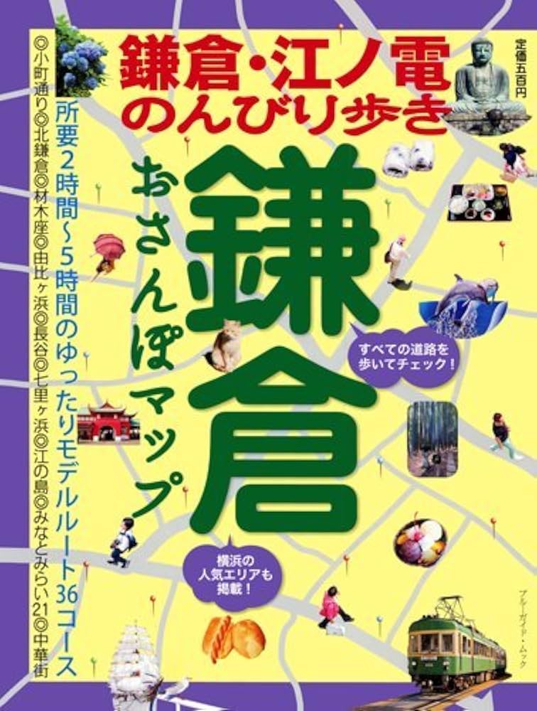 Amazon.co.jp: 鎌倉おさんぽマップ (ブルーガイド・ムック) : ブルー