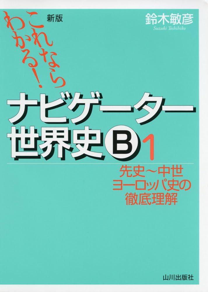 これならわかる!ナビゲ-タ-世界史B (1) | 鈴木 敏彦 |本 | 通販 | Amazon