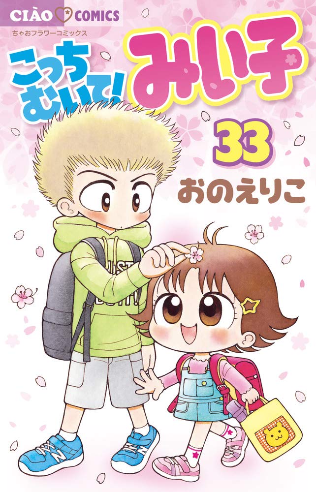 Amazon.co.jp: こっちむいて!みい子 (33) (ちゃおコミックス) : おの
