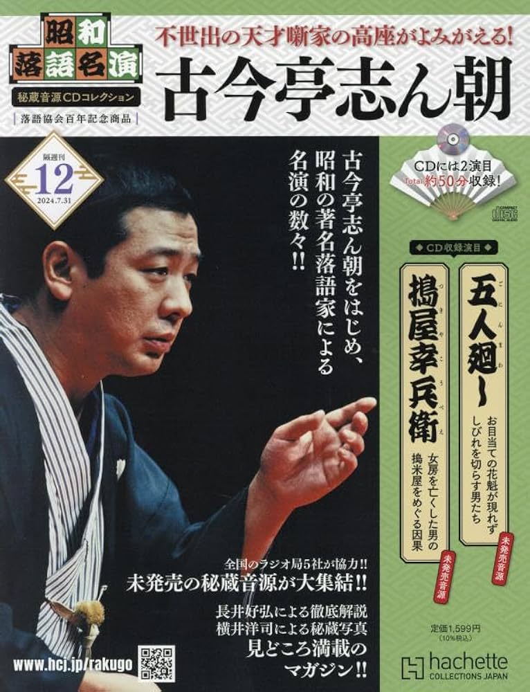 Amazon.co.jp: 昭和落語名演 秘蔵音源CDコレクション (12) 2024年 7/31