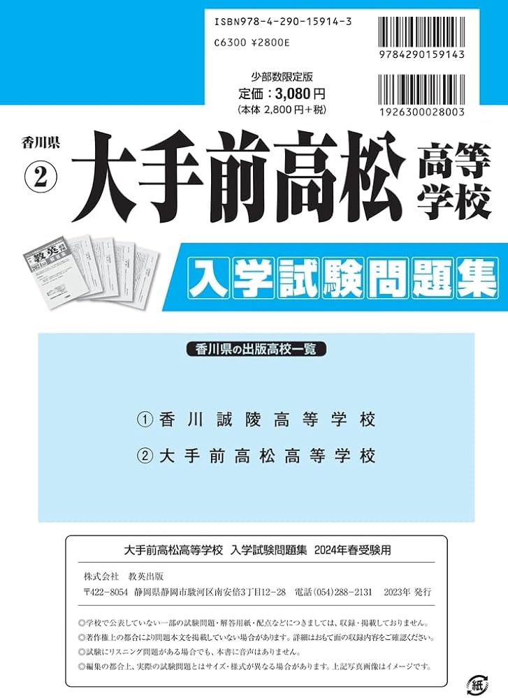 大手前高松高等学校 入学試験問題集 2024年春受験用 (プリント形式の