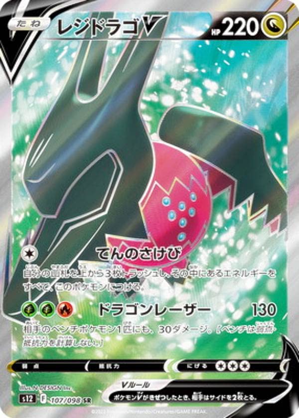 Amazon.co.jp: ポケモンカードゲーム S12 107/098 レジドラゴV 竜 (SR