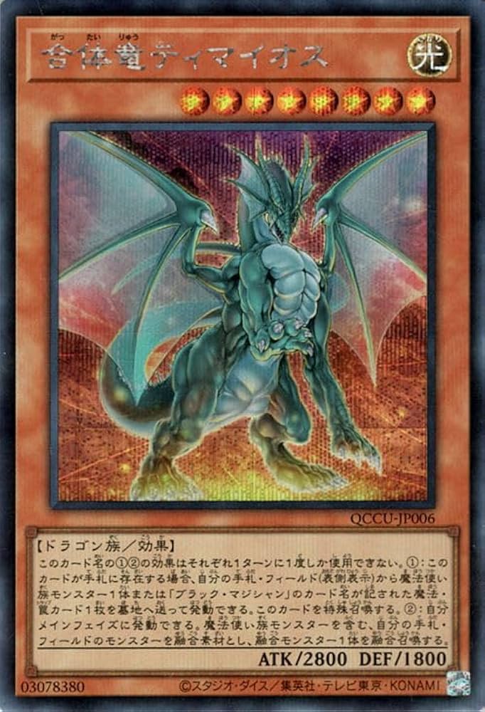 Amazon.co.jp: 遊戯王カード 合体竜ティマイオス(シークレットレア