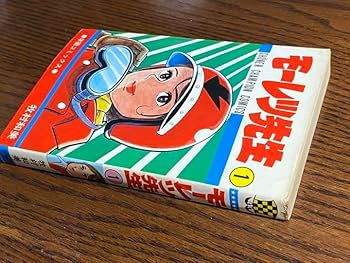 Amazon.co.jp: モーレツ先生 全1巻牧村和美 チャンピオン : 文房具