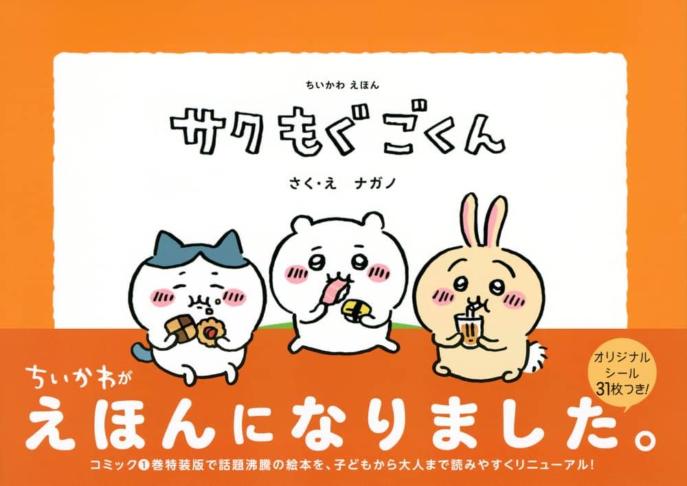 ちいかわえほん サク もぐ ごくん | ナガノ |本 | 通販 | Amazon