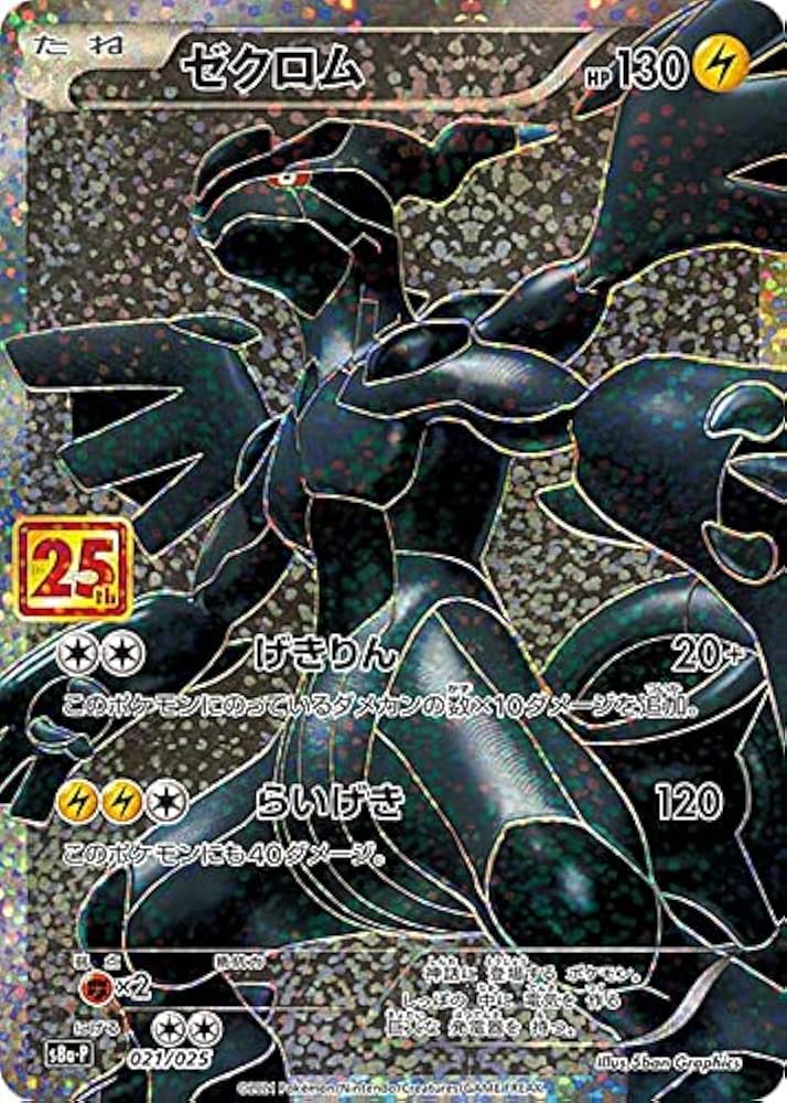 Amazon.co.jp: ポケモンカードゲーム S8a-P 021/025 ゼクロム 雷
