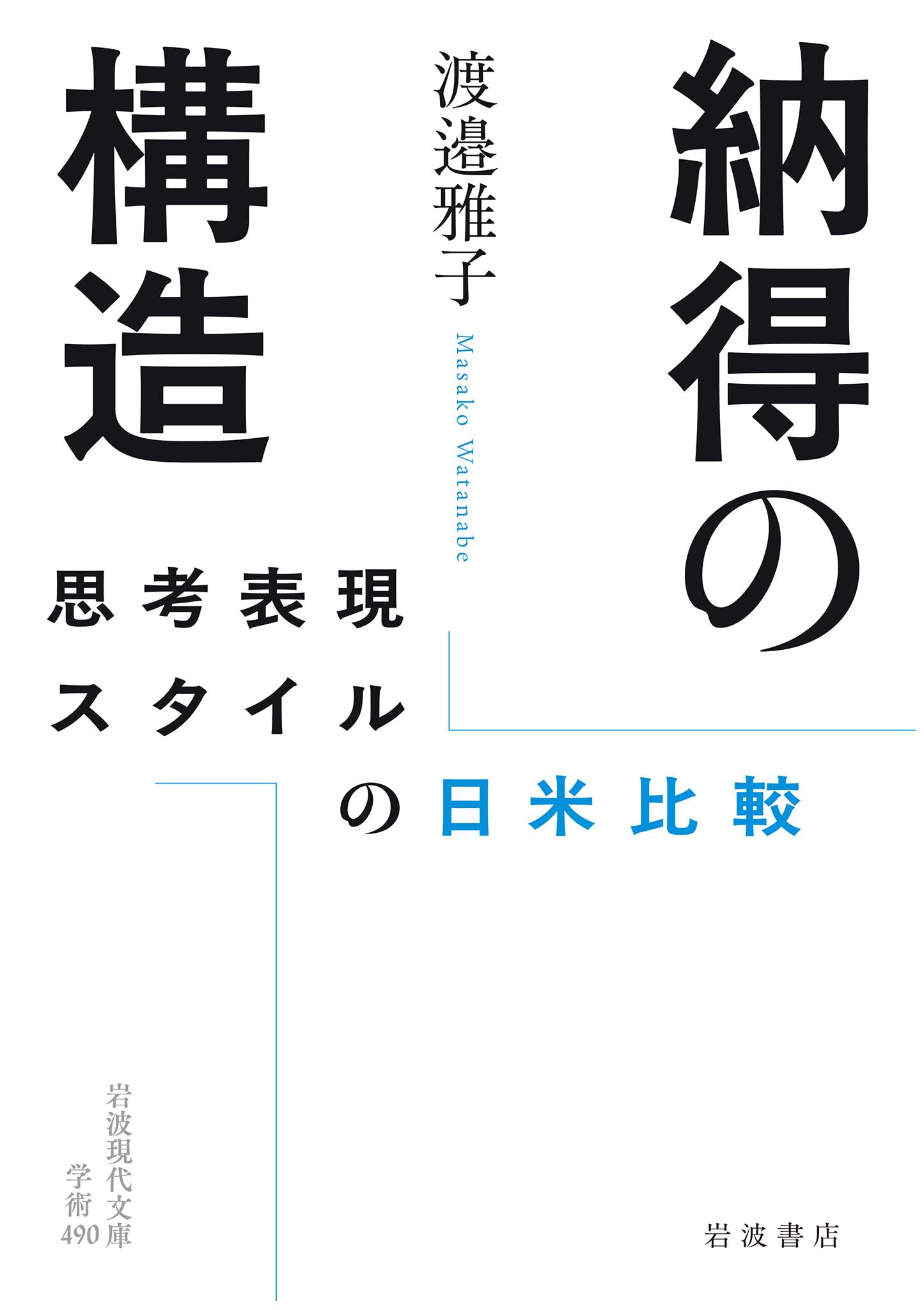 納得の構造──思考表現スタイルの日米比較 (岩波現代文庫 学術490