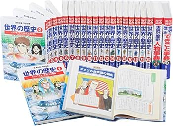 Amazon.co.jp: 集英社 学習まんが 世界の歴史 全22巻+特典セット
