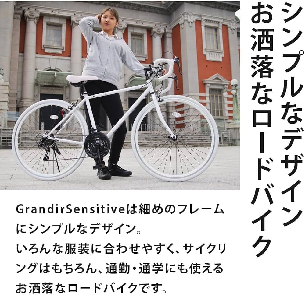 Amazon | グランディール(Grandir) Grandir Sensitive ロードバイク