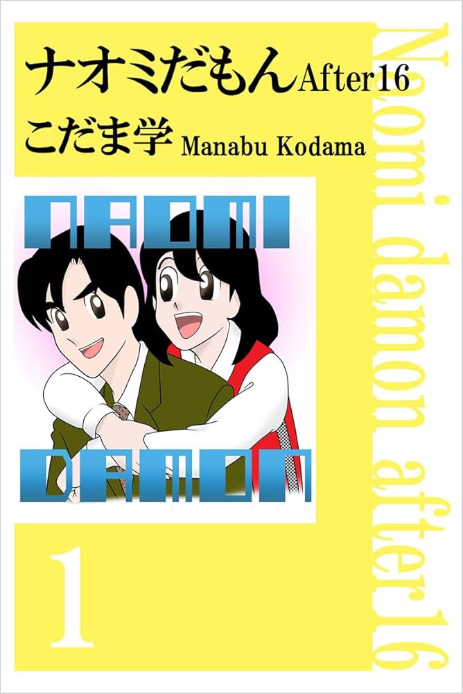 ナオミだもん After16 1巻 | こだま 学 | マンガ | Kindle