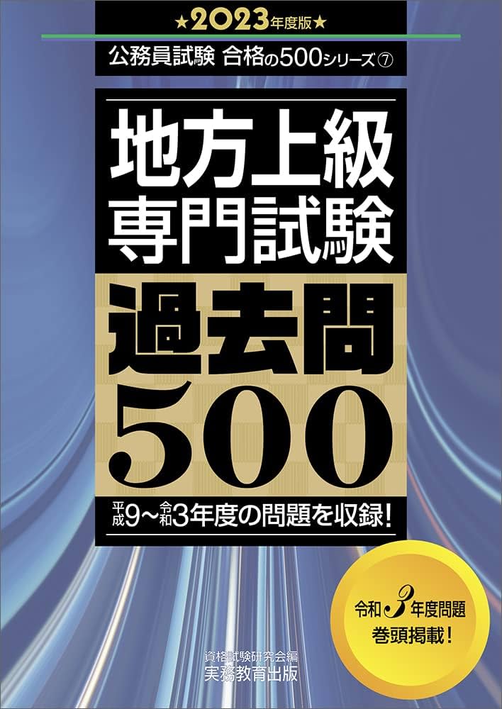 地方上級 専門試験 過去問500 2023年度 (公務員試験 合格の500シリーズ
