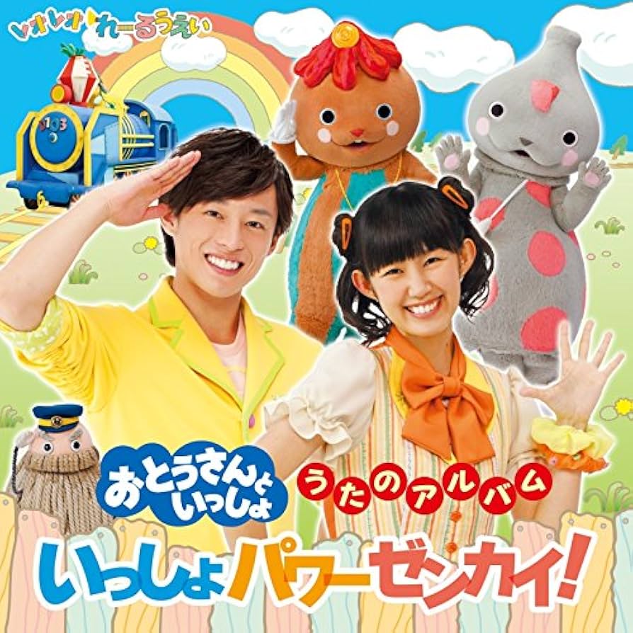 Amazon.co.jp: おとうさんといっしょ うたのアルバム いっしょパワー