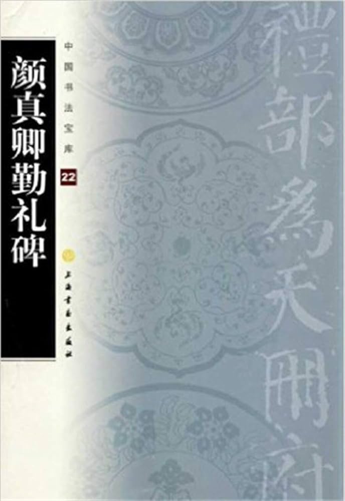 Amazon.co.jp: 顔真卿勤礼碑 中国書道宝庫22 (中国書法宝庫) : 上海