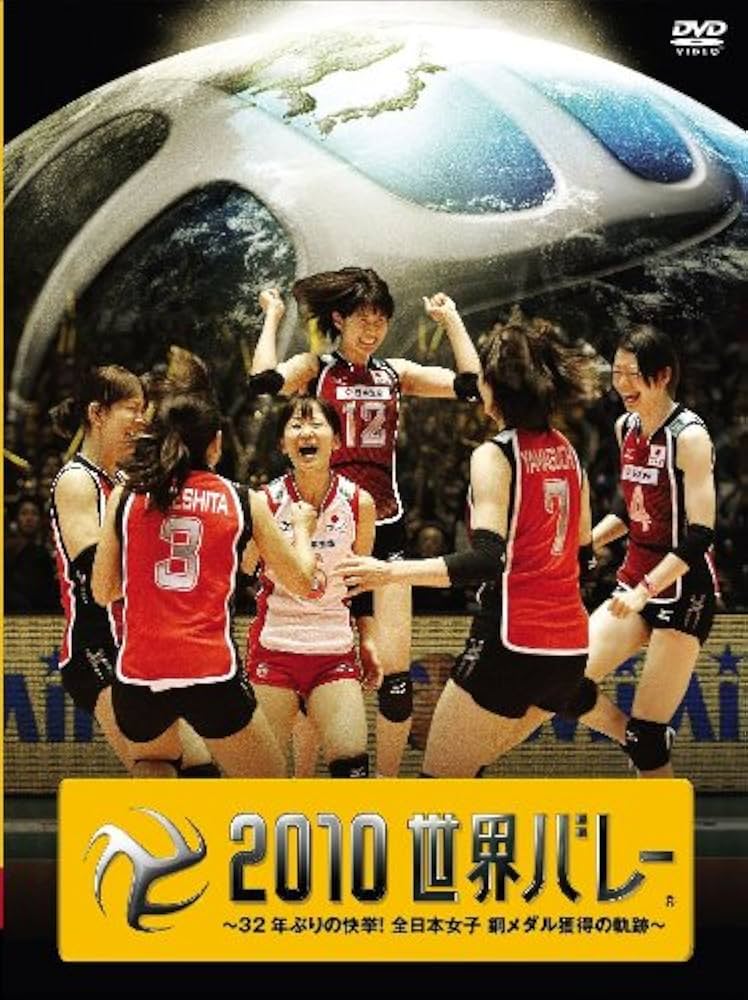 Amazon.co.jp: 2010世界バレー ～32年ぶりの快挙！全日本女子
