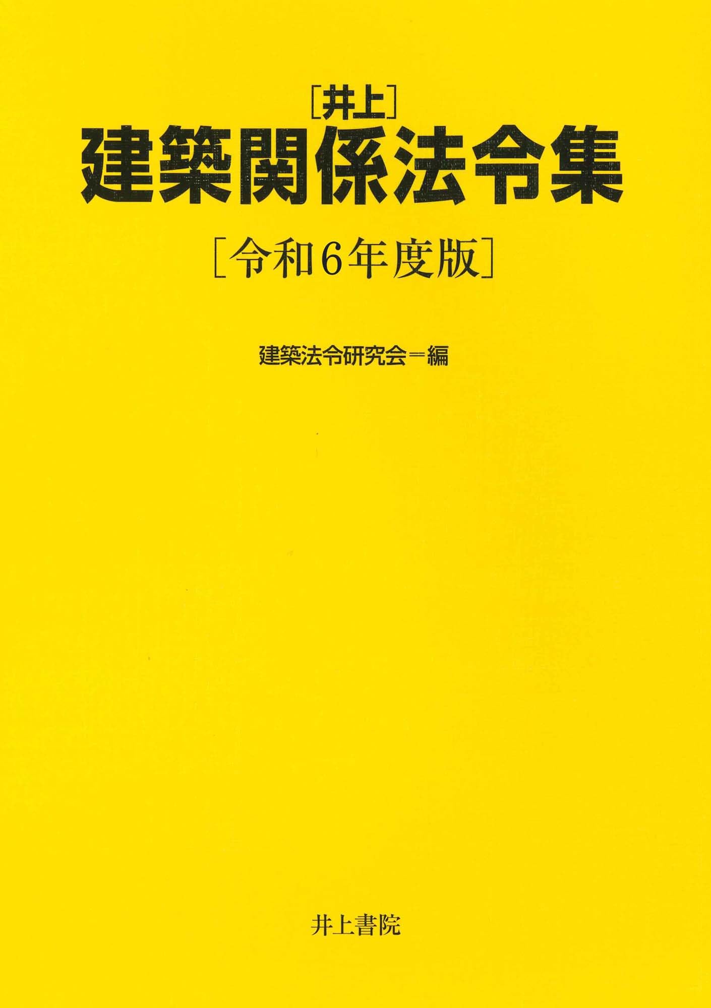 Amazon.co.jp: 井上 建築関係法令集 令和6年度版 : 建築法令研究会: 本