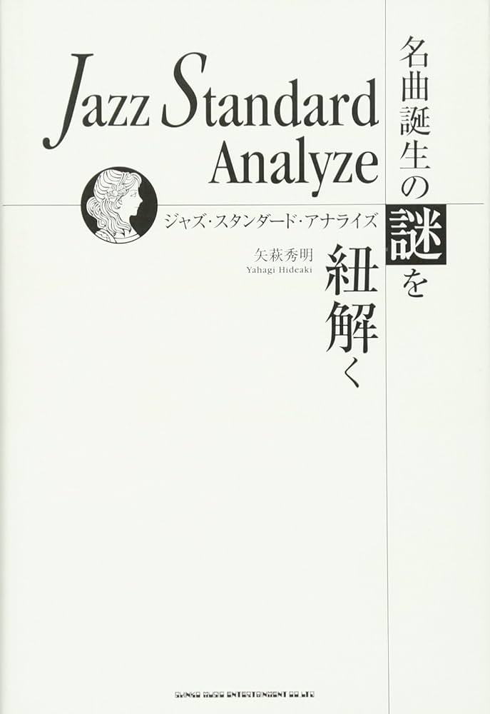 ジャズ・スタンダード・アナライズ~名曲誕生の謎を紐解く | 矢萩 秀明