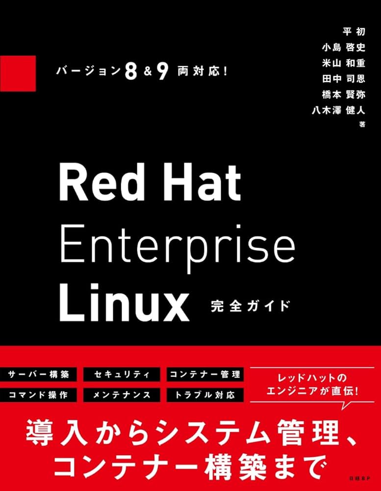 バージョン8&9両対応! Red Hat Enterprise Linux完全ガイド | 小島