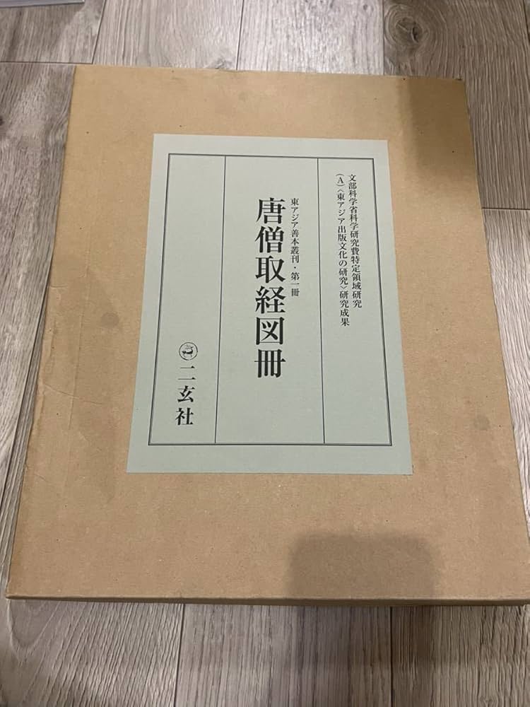 Amazon.co.jp: 唐僧取経図冊 二玄社 : ホーム＆キッチン