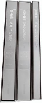 宮本常一 写真・日記集成 全2巻・別巻1 | 宮本 常一 |本 | 通販 | Amazon