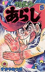 Amazon.co.jp: ゲームセンターあらし（1） (てんとう虫コミックス