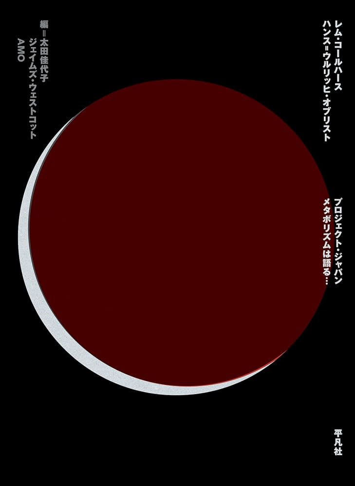 Amazon.co.jp: プロジェクト・ジャパン メタボリズムは語る… : レム