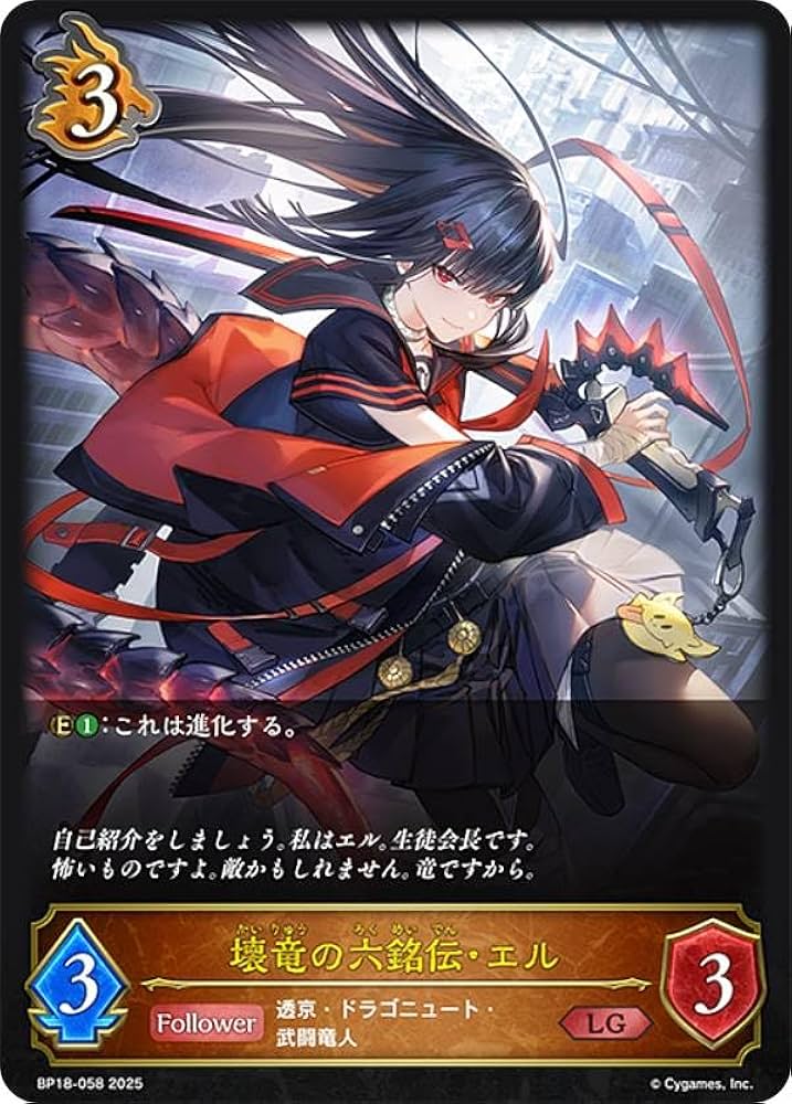 Amazon.co.jp: シャドウバース エボルヴ BP18-058 壊竜の六銘伝・エル