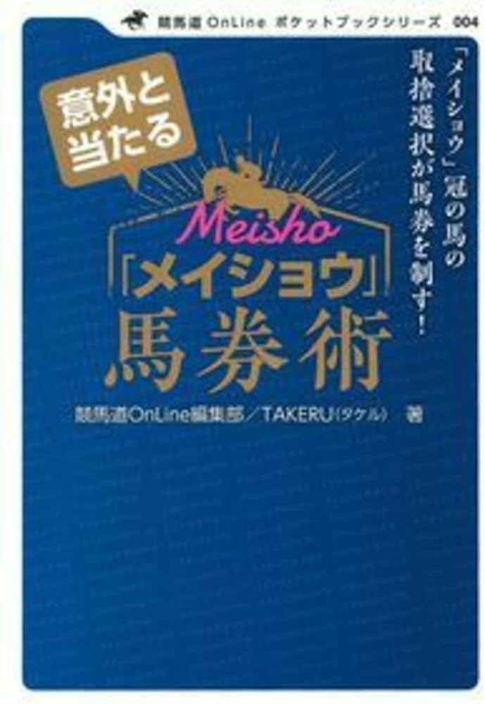 意外と当たる「メイショウ」馬券術 (競馬道OnLineポケットブック