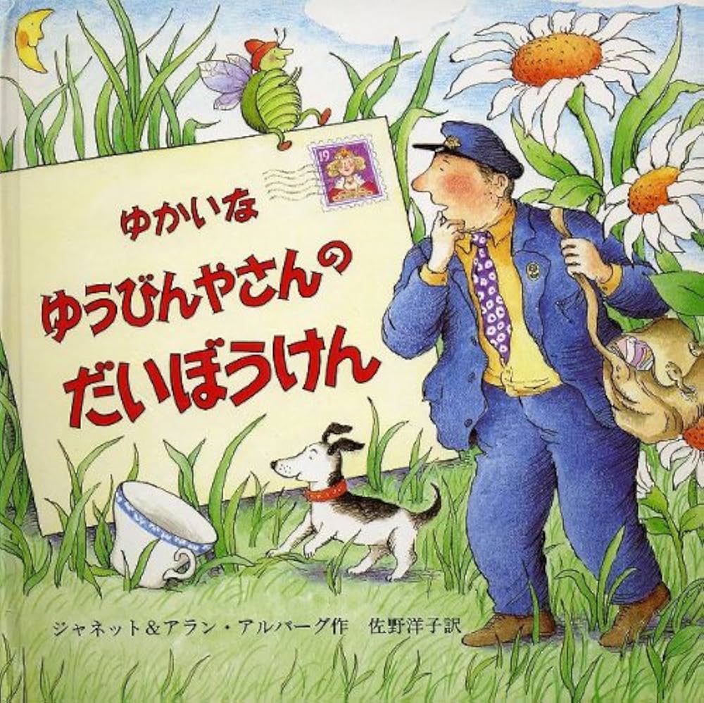 ゆかいなゆうびんやさんのだいぼうけん | ジャネット アルバーグ