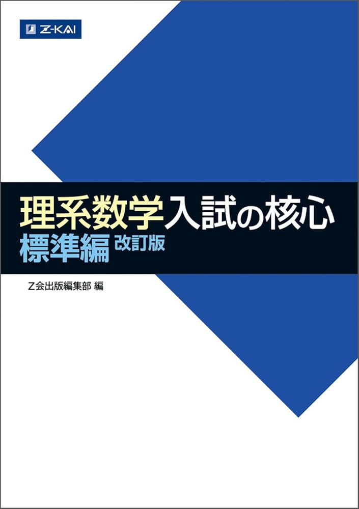 Z会 理系数学 入試の核心 標準編 改訂版 | Z会出版編集部 |本 | 通販