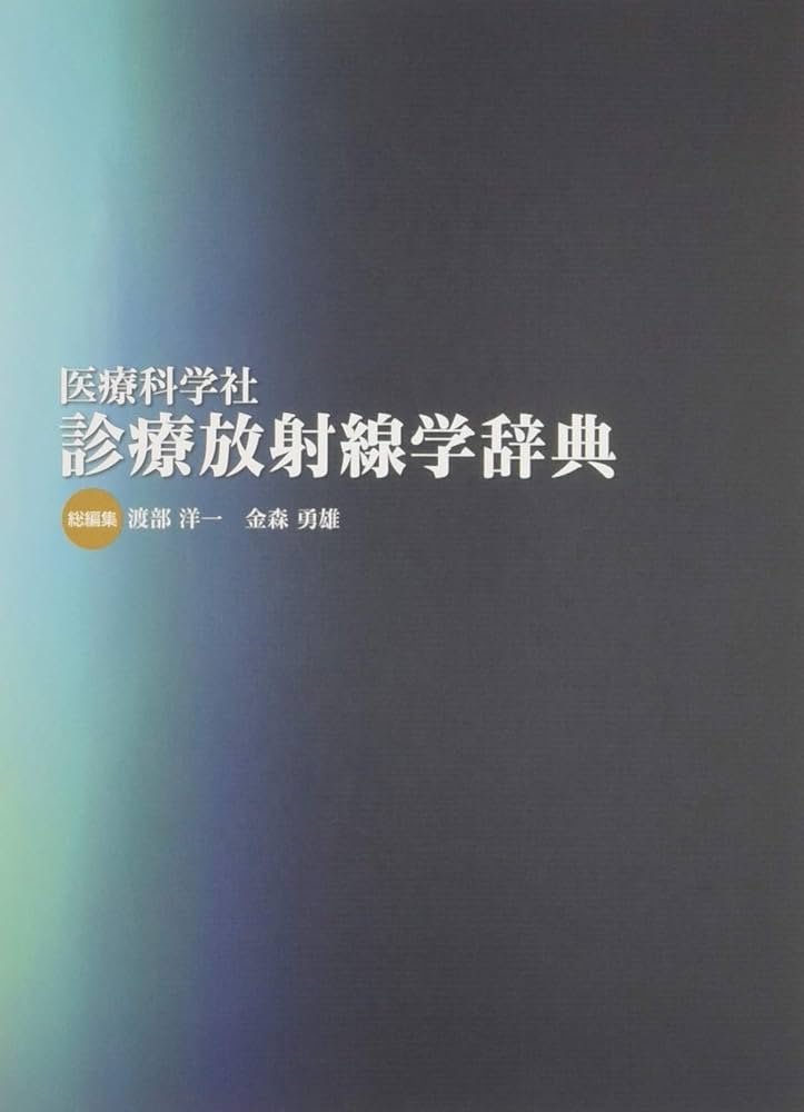 Amazon.co.jp: 医療科学社 診療放射線学辞典 : 渡部 洋一, 金森 勇雄