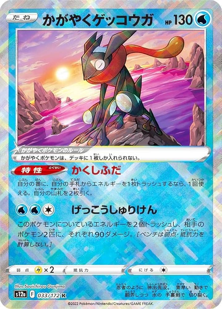 Amazon.co.jp: ポケモンカードゲーム S12a 033/172 かがやくゲッコウガ