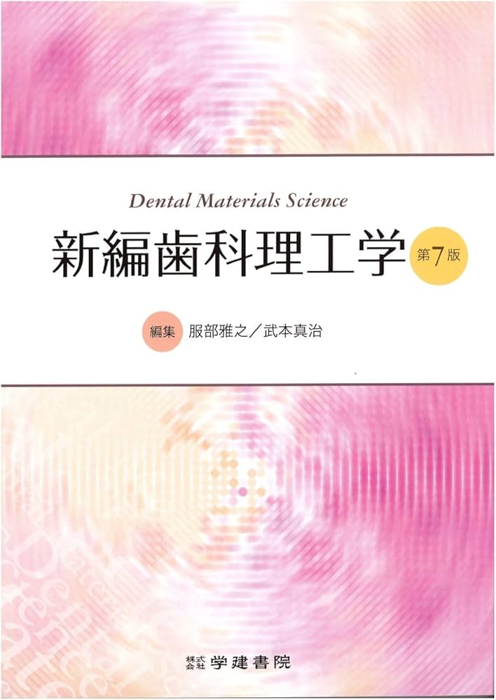 Amazon.co.jp: 新編歯科理工学 (第7版) : 服部雅之, 武本真治, 小田豊