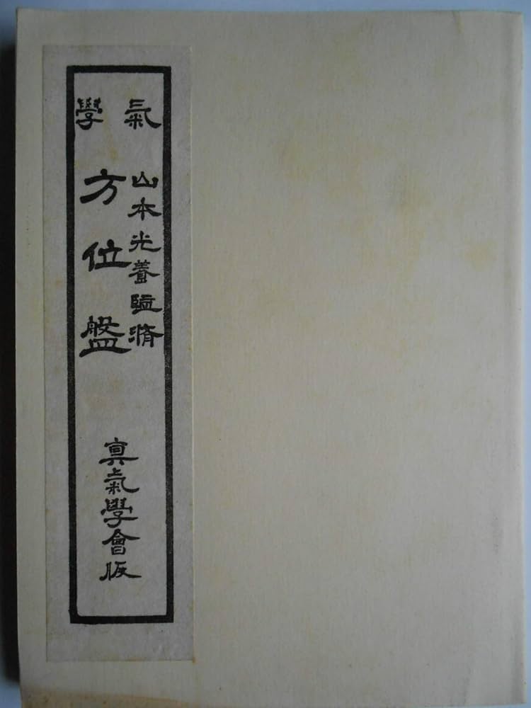 Amazon.co.jp: 気学大鑑 方位奥義篇 : 山本光養: 本