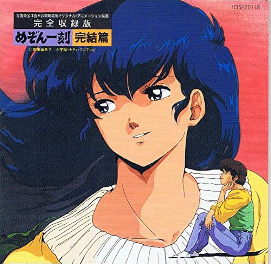 Amazon.co.jp: めぞん一刻 完結篇 完全収録版: ミュージック