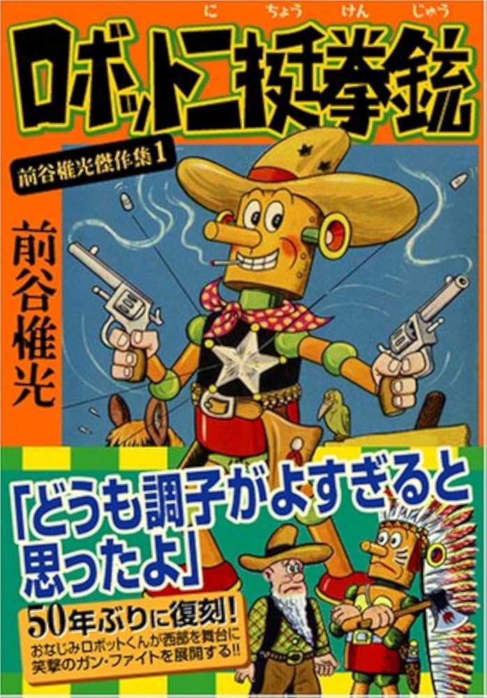 Amazon.co.jp: 前谷惟光傑作集1 ロボット二挺拳銃 (マンガショップ