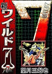 新ワイルド7 （1） | 望月三起也 | マンガ | Kindleストア | Amazon