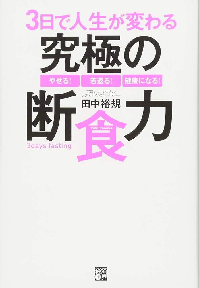3日で人生が変わる究極の断食力 | 田中 裕規 |本 | 通販 | Amazon