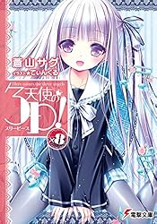 Amazon.co.jp: 天使の3P！ (電撃文庫) 電子書籍: 蒼山 サグ