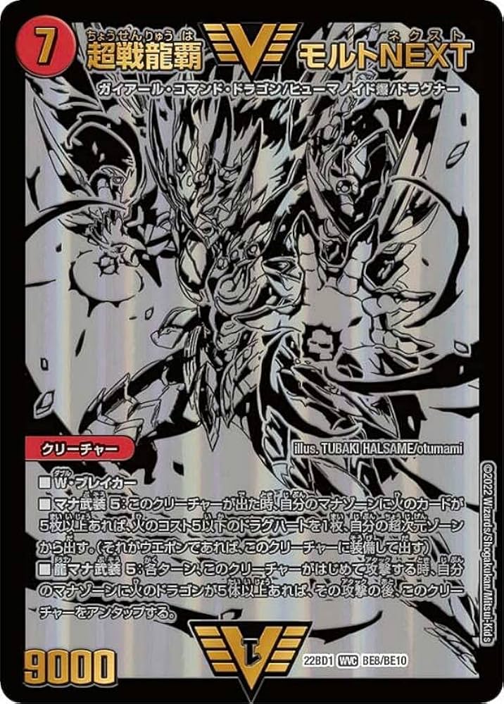 Amazon.co.jp: デュエルマスターズ DM22BD1 BE8/BE10 超戦龍覇 モルト