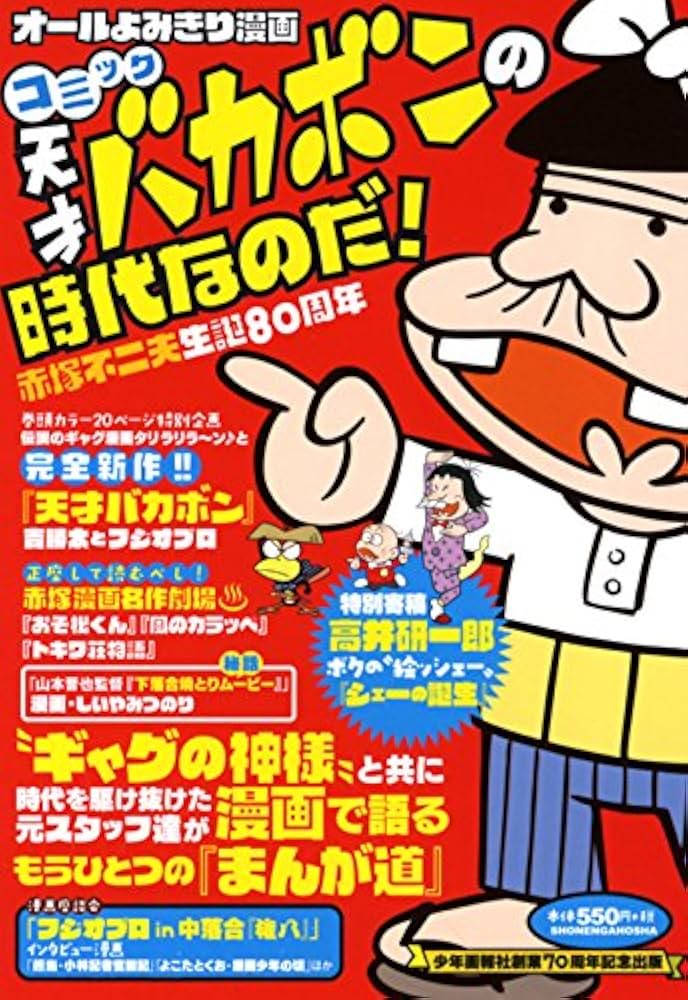 コミック 天才バカボンの時代なのだ！ 赤塚不二夫生誕80周年 (コミック