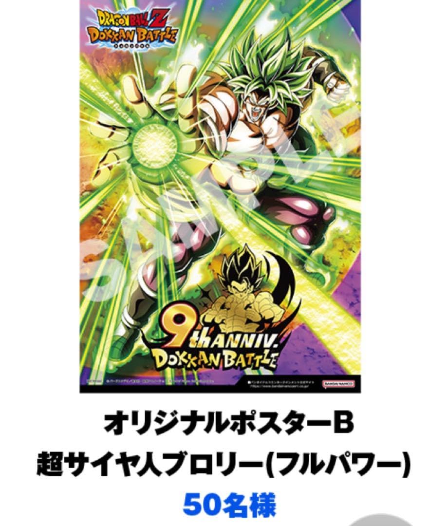 Amazon.co.jp: ドッカンバトル 9周年記念ポスター 超サイヤ人ブロリー