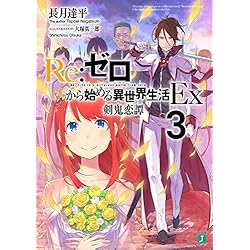 RE:ゼロから始める異世界生活Ex 1-5巻 セット |本 | 通販 | Amazon