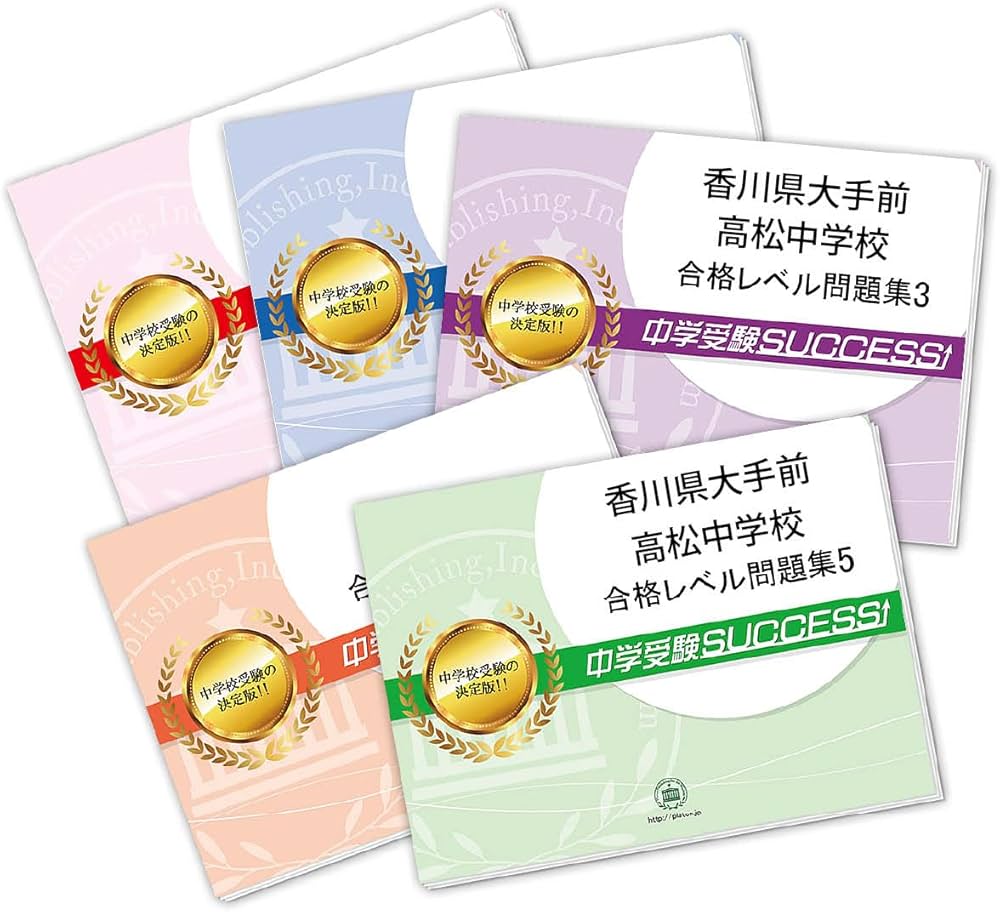 2027 香川県大手前高松中学校 受験 過去の傾向と対策 合格レベル問題集