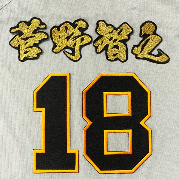 Amazon.co.jp: 読売 ジャイアンツ 巨人 菅野智之 背番号＆毛筆 応援