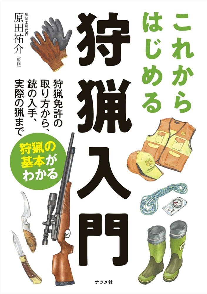 Amazon.co.jp: これからはじめる狩猟入門 : 原田祐介: 本