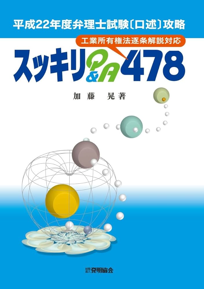 弁理士試験口述攻略スッキリQ&A478 平成22年度 | 加藤 晃 |本 | 通販