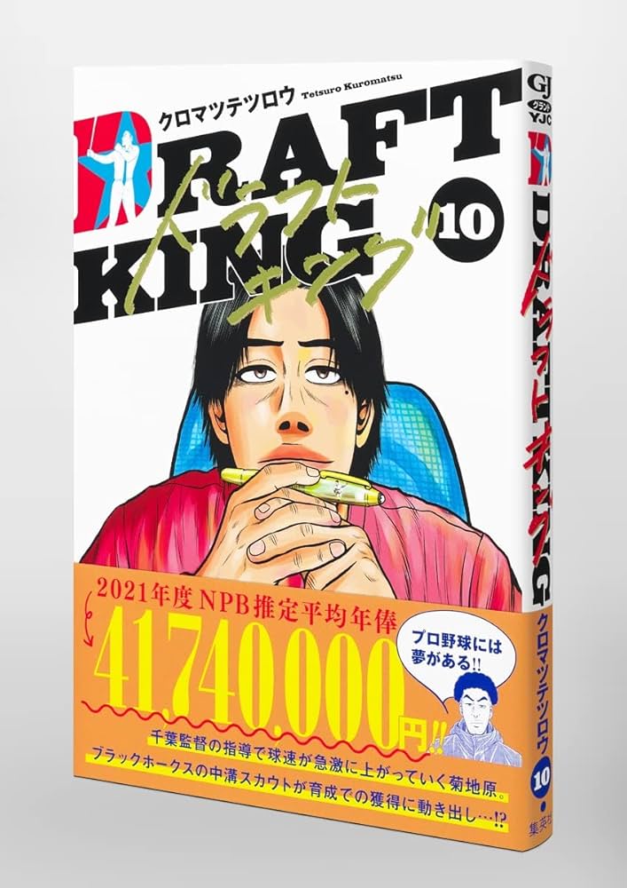 ドラフトキング 10 (ヤングジャンプコミックス) | クロマツ テツロウ