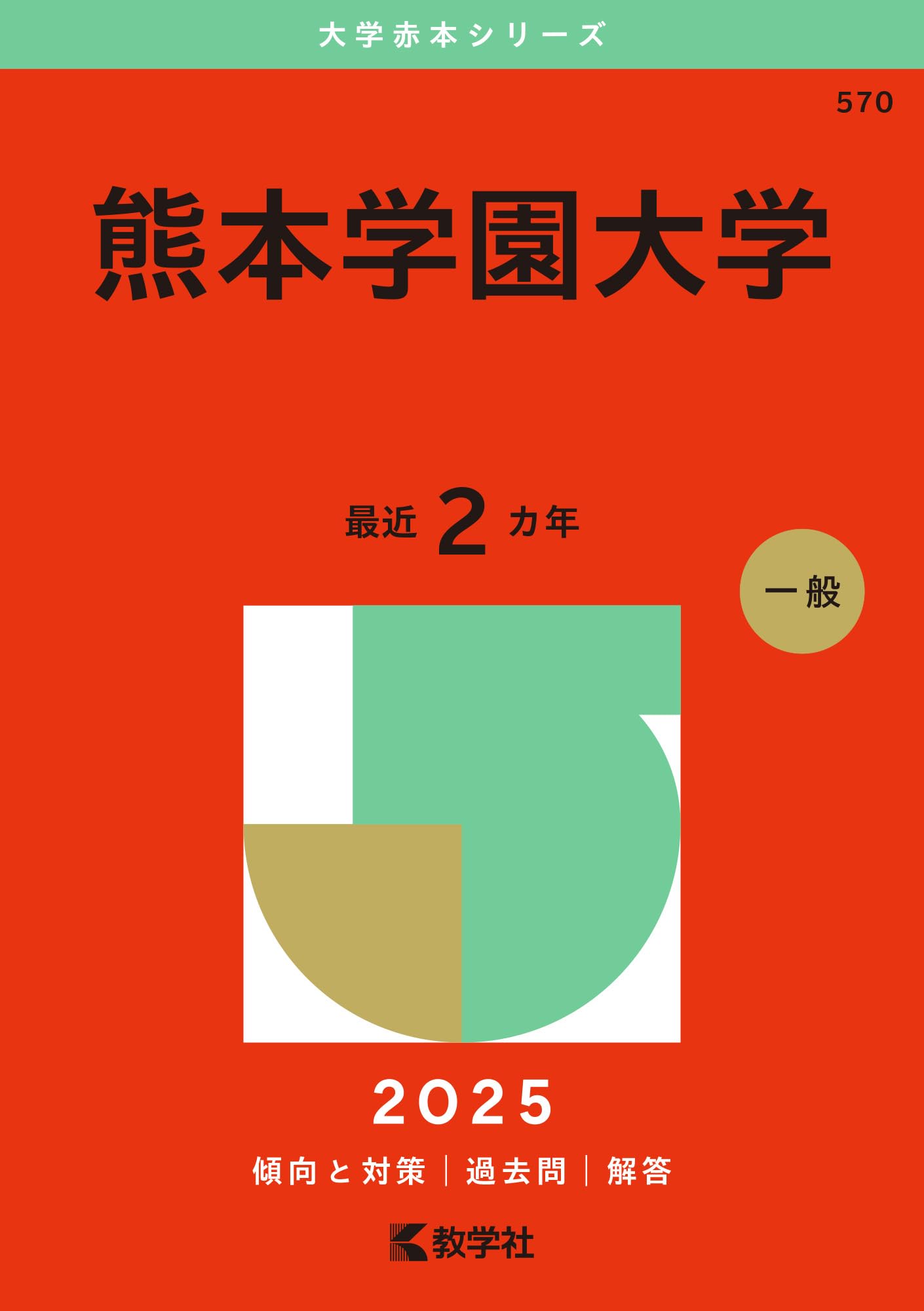 熊本学園大学 (2025年版大学赤本シリーズ) | 教学社編集部 |本 | 通販