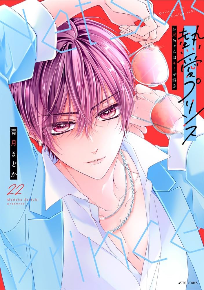 Amazon.co.jp: 熱愛プリンス お兄ちゃんはキミが好き 22 (ASTRO COMICS