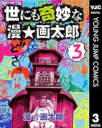 世にも奇妙な漫☆画太郎 1 (ヤングジャンプコミックスDIGITAL) | 漫